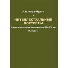 Кара-Мурза - Интеллектуальные портреты вып 2 - 2009