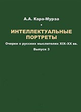 Кара-Мурза А.А. - Интеллектуальные портреты вып 3 - 2014