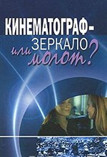 Жабский М.И. - Кинематограф зеркало или молот ?