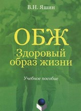 Яшин В. - ОБЖ Здоровый образ жизни