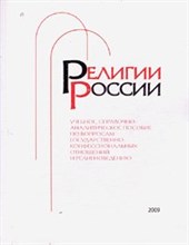 Барковская Е.Ш. - Религии России Учебное справочно-аналитическое пособие по вопросам государственно-конфессиональных о - 2011