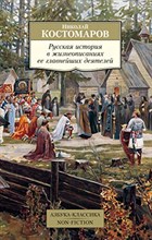 Костомаров Н. - Русская история в жизнеописаниях ее главнейших деятелей