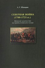 Шкваров А.Г. - Северная Война 1700-1721 Донское казачество на прибалтийском театре - 2013