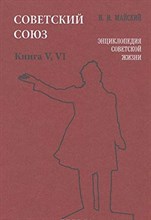 Майский И.И. - Советский Союз Энциклопедия советской жизни Книга V-VI - 2010