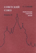 Майский И.И. - Советский Союз. Энциклопедия советской жизни. Книга 2 - 2010