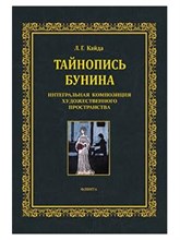 Кайда Л. - Тайнопись Бунина. Интегральная композиция художественного пространства : монография - 2021