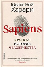Харари Ю.Н. - Sapiens Краткая история человечества - 2022 Харари Ю.Н. - Sapiens Краткая история человечества - 2022