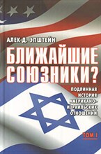 Алек Д.Э. - Ближайшие союзники Подлинная история американо-израильских отношений (комплект из 2 книг) - 2014