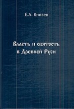 Князев - Власть и святость в Древней Руси - 2011