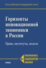 Макарова В. - Горизонты инновационной экономики России право институты модели - 2010