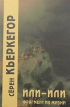 Кьеркегор С. - Или-или Фрагмент из жизни - 2021 Кьеркегор С. - Или-или Фрагмент из жизни - 2021