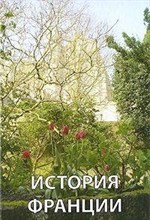 Белова Е. - История Франции - 2009