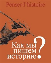 Гаррета Г.п. - Как мы пишем историю - 2013