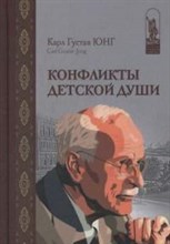 Юнг - Конфликты детской души - 2021