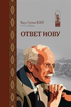Юнг К.Г. - Ответ Иову - 2020