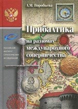Воробьева Л.М. - Прибалтика на разломах международного соперничества - 2013