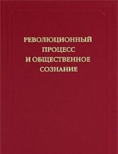 Ананьич Б. - Революционный процесс и общественное сознание - 2009 Ананьич Б. - Революционный процесс и общественное сознание - 2009