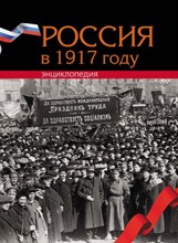 Сорокин А. - Россия в 1917 году. Энциклопедия - 2018