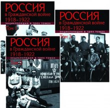 Шелохаев В. - Россия в Гражданской войне 1918-1922: Энциклопедия: в 3 т. Т.3 / Шелохаев В.В. - 2021