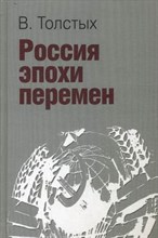 Тослтых В. - Россия эпоха перемен - 2012