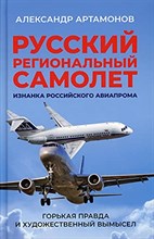 Артамонов А. - Русский региональный самолет - 2021