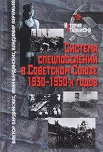 Бердинских В. - Система спецпоселений в Советском Союзе 1930-19