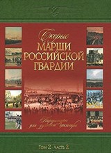 Скорые марши российской гвардии.т.2ч.2 Партитуры для духового оркестра - 2013
