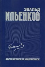 Ильенков Э. - Собрание сочинений т 1 Абстрактное и конкретное - 2019