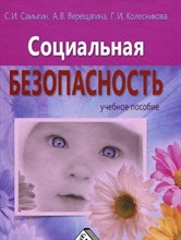 Самыгин С.И. - Социальная безопасность - 2011