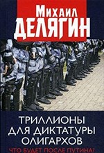 Делягин М. - Триллионы для диктатуры олигархов Что будет после Путина - 2020