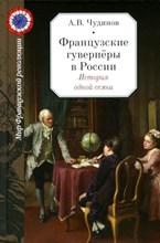 Чудинов А. - Французские гувернёры в России История одной семьи - 2022
