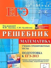 Калабухов С.Ю. - Математика Решебник ЕГЭ 2013 Учебно тренировочные тесты - 2013 Калабухов С.Ю. - Математика Решебник ЕГЭ 2013 Учебно тренировочные тесты - 2013