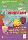 Эм Г. - Путешествие в страну Оригами 1 год обучения Пособие для учителей и родителей - 2013