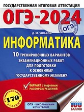 Ушаков Д. - ОГЭ-2024 Информатика. 10 тренировочных вариантов экзаменационных работ для подготовки к о - 2023