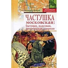 Бобров А.А. - Частушка московская: бытовая, плясовая, эротическая, озорная - 2007 Бобров А.А. - Частушка московская: бытовая, плясовая, эротическая, озорная - 2007