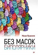 Пушкина М. - Без масок. Биполярники