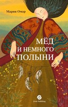 Омар М. - Мёд и немного полыни - 2023