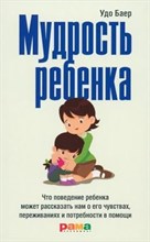 Баер У. - Мудрость ребенка