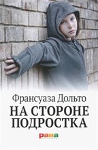 Дольто - На стороне подростка