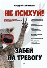 Хватков А.А. - Не психуй! Забей на тревогу ISBN 978-5-4461-1912-7