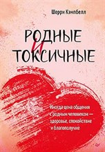 Кэмпбелл Ш. - Родные и токсичные. Иногда цена общения с родным человеком — здоровье, спокойствие и благополучие IS