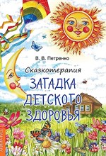 Петренко В.В. - Сказкотерапия. Загадки детского здоровья. ( цвет.) - 2022