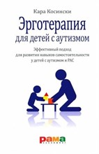Касински К. - Эрготерапия для детей с аутизмом