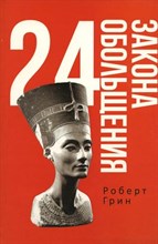 Грин Р. - 24 закона обольщения (Red Book) - 2022