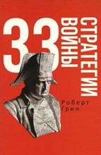 Роберт Г. - 33 стратегии войны - 2022