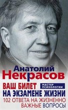 Некрасов А. - Ваш билет на экзамене жизни. 102 ответа на жизненно важные вопросы - 2020