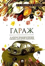 Хухлаев О.Х. - Гараж Терапевтические сказки - 2023
