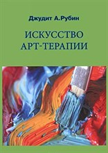 Рубин - Искусство арт терапии - 2015 Рубин - Искусство арт терапии - 2015