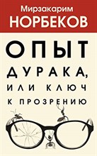 Норбеков М.С. - Опыт дурака или ключ к прозрению 1 - 2021 Норбеков М.С. - Опыт дурака или ключ к прозрению 1 - 2021