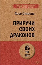 Стивенс Х. - Приручи своих драконов (#экопокет) ISBN 978-5-4461-1698-0 - 2022